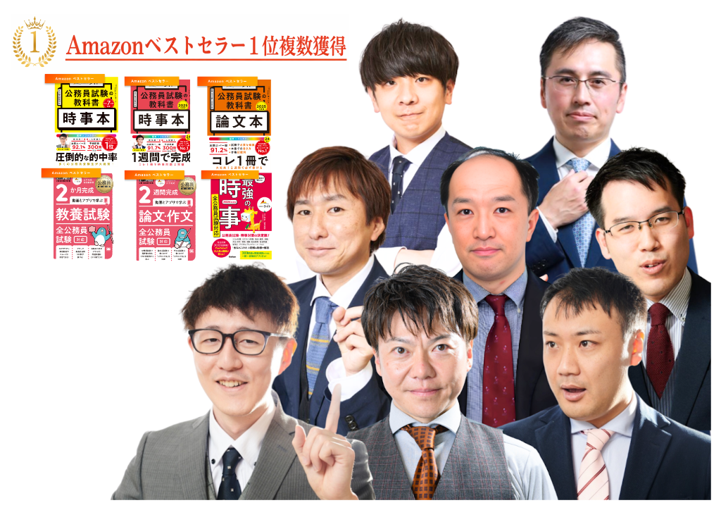 公務員試験のカリスマ講師陣